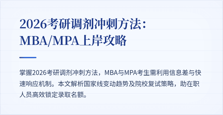 2026考研调剂冲刺方法：MBA/MPA上岸攻略