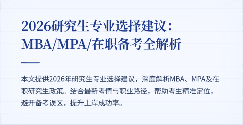 2026研究生专业选择建议:MBA/MPA/在职备考全解析