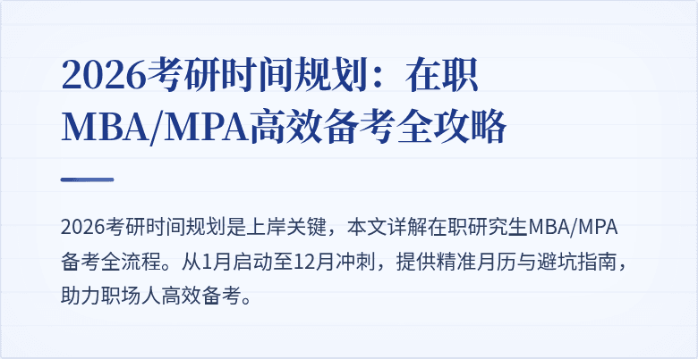 2026考研时间规划:在职MBA/MPA高效备考全攻略
