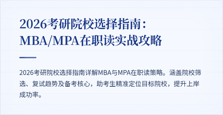 2026考研院校选择指南:MBA/MPA在职读实战攻略