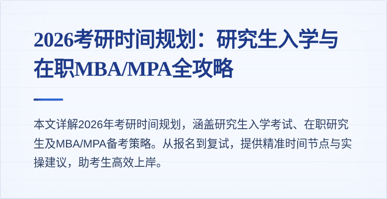 2026考研时间规划:研究生入学与在职MBA/MPA全攻略