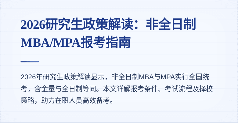 2026研究生政策解读：非全日制MBA/MPA报考指南
