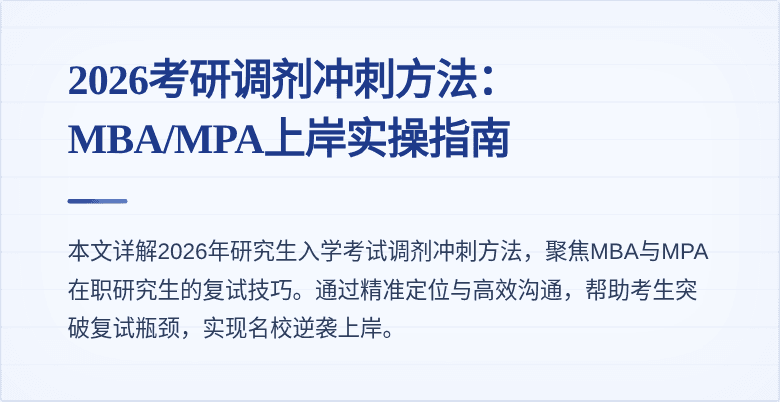 2026考研调剂冲刺方法:MBA/MPA上岸实操指南