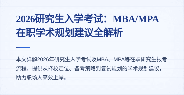 2026研究生入学考试：MBA/MPA在职学术规划建议全解析