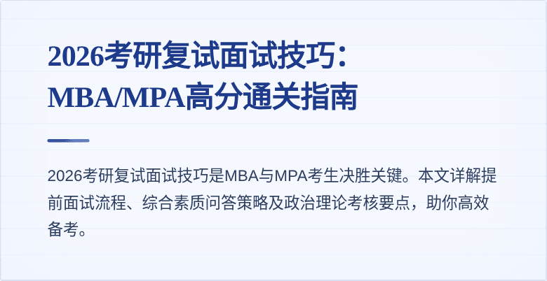 2026考研复试面试技巧:MBA/MPA高分通关指南