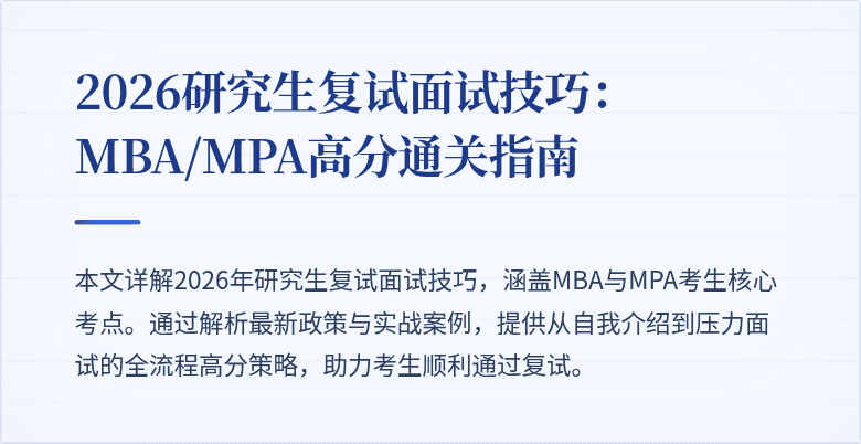 2026研究生复试面试技巧:MBA/MPA高分通关指南