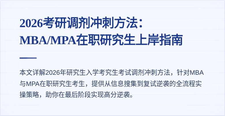 2026考研调剂冲刺方法:MBA/MPA在职研究生上岸指南