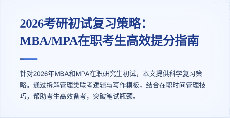 2026考研初试复习策略:MBA/MPA在职考生高效提分指南