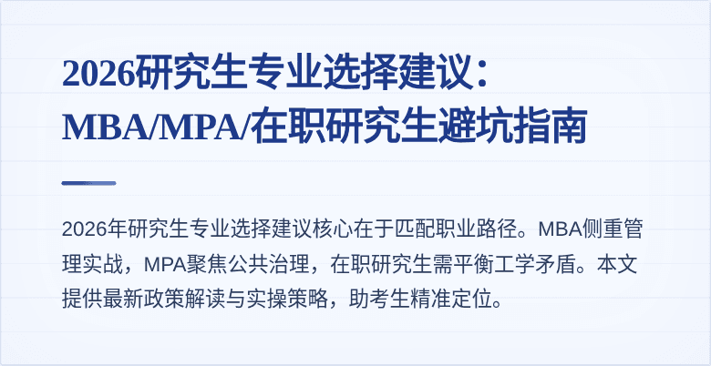 2026研究生专业选择建议:MBA/MPA/在职研究生避坑指南