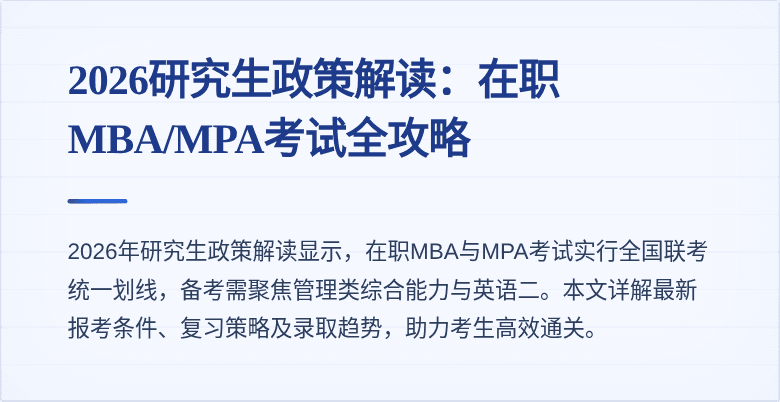 2026研究生政策解读:在职MBA/MPA考试全攻略