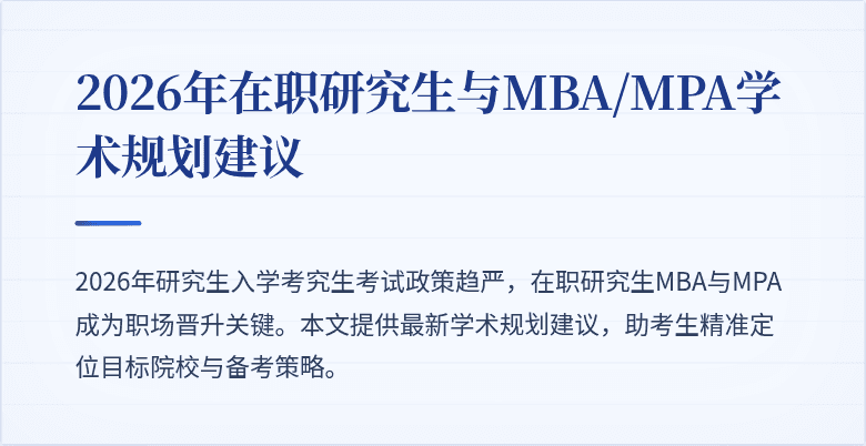 2026年在职研究生与MBA/MPA学术规划建议