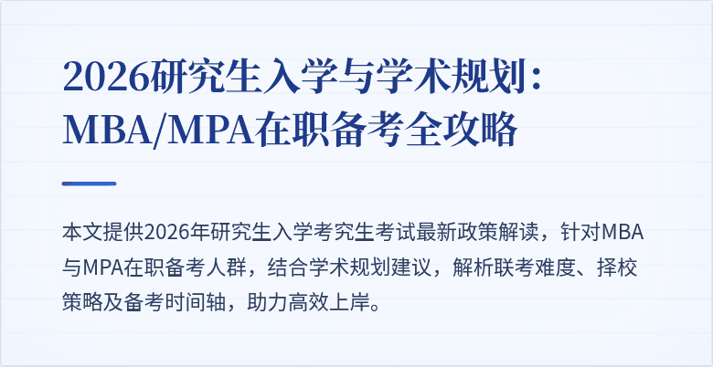 2026研究生入学与学术规划:MBA/MPA在职备考全攻略