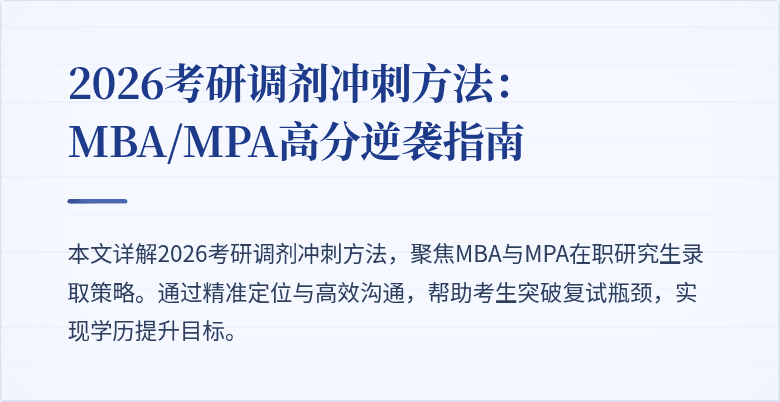 2026考研调剂冲刺方法：MBA/MPA高分逆袭指南