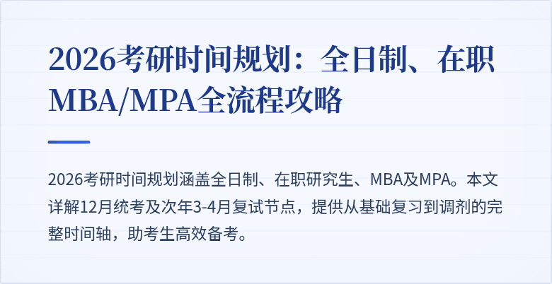 2026考研时间规划：全日制、在职MBA/MPA全流程攻略