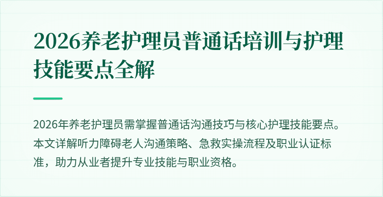 2026养老护理员普通话培训与护理技能要点全解