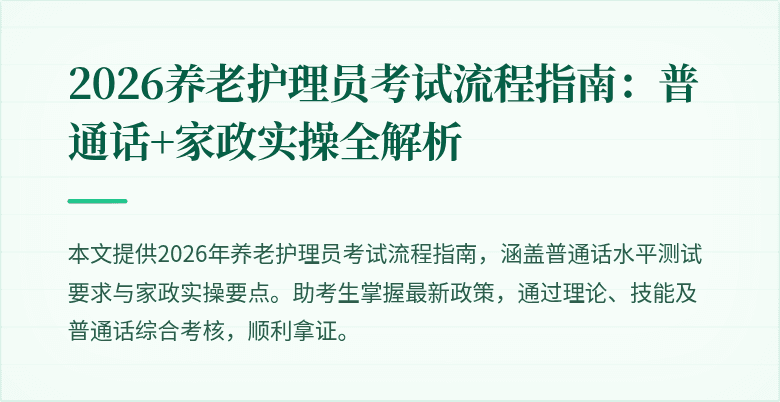 2026养老护理员考试流程指南：普通话+家政实操全解析