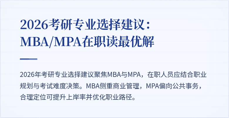 2026考研专业选择建议：MBA/MPA在职读最优解
