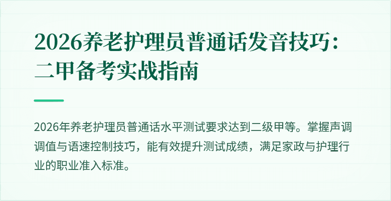 2026养老护理员普通话发音技巧：二甲备考实战指南