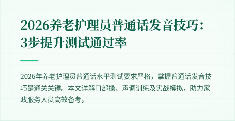 2026养老护理员普通话发音技巧:3步提升测试通过率