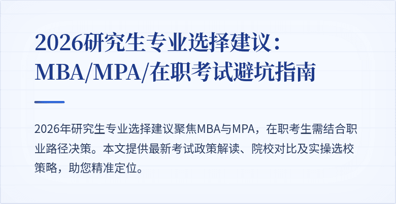 2026研究生专业选择建议：MBA/MPA/在职考试避坑指南