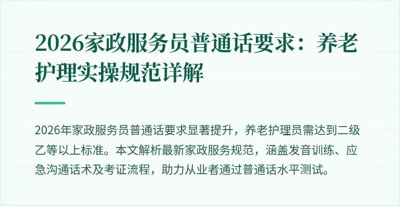 2026家政服务员普通话要求：养老护理实操规范详解
