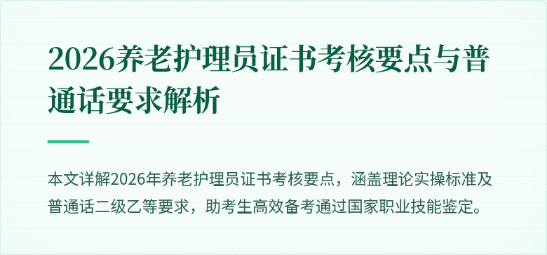 2026养老护理员证书考核要点与普通话要求解析