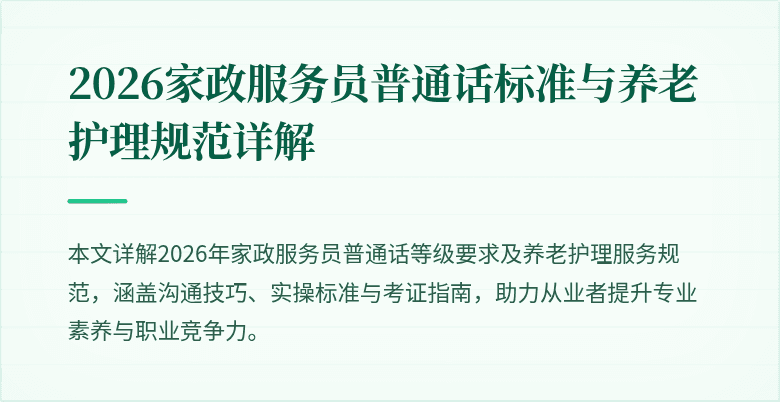 2026家政服务员普通话标准与养老护理规范详解