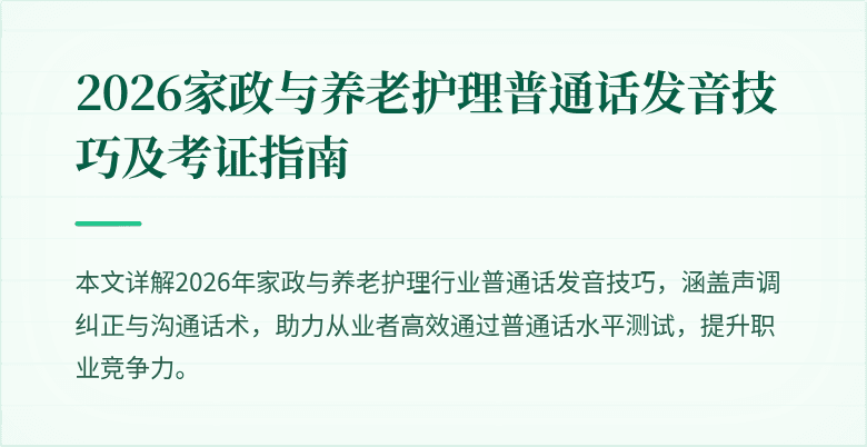 2026家政与养老护理普通话发音技巧及考证指南