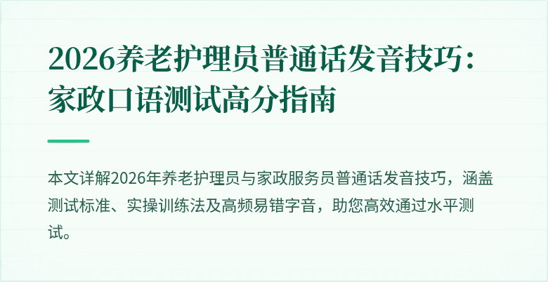2026养老护理员普通话发音技巧:家政口语测试高分指南
