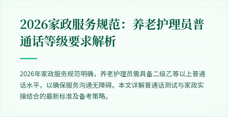 2026家政服务规范：养老护理员普通话等级要求解析