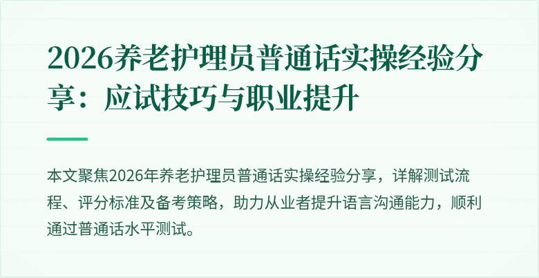 2026养老护理员普通话实操经验分享:应试技巧与职业提升