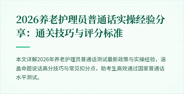 2026养老护理员普通话实操经验分享:通关技巧与评分标准