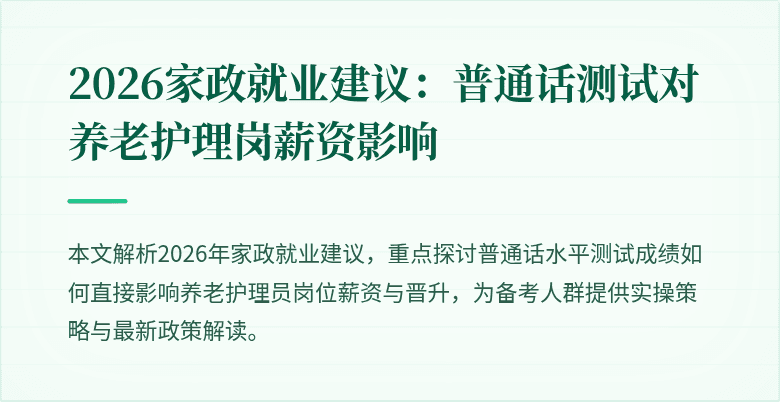 2026家政就业建议：普通话测试对养老护理岗薪资影响
