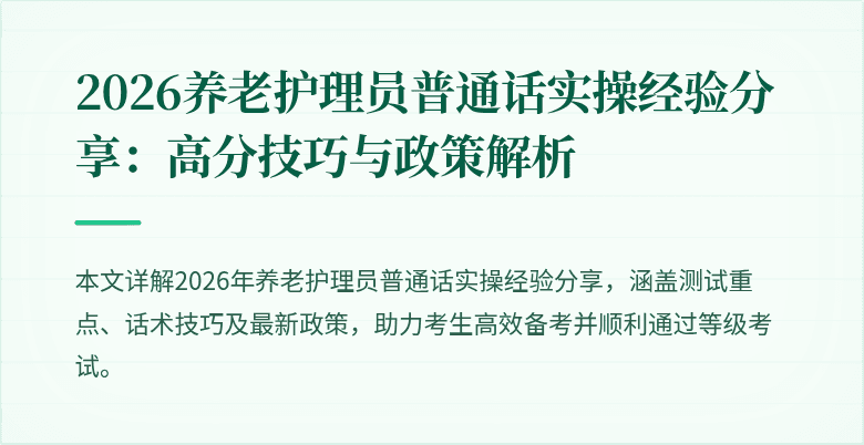 2026养老护理员普通话实操经验分享:高分技巧与政策解析