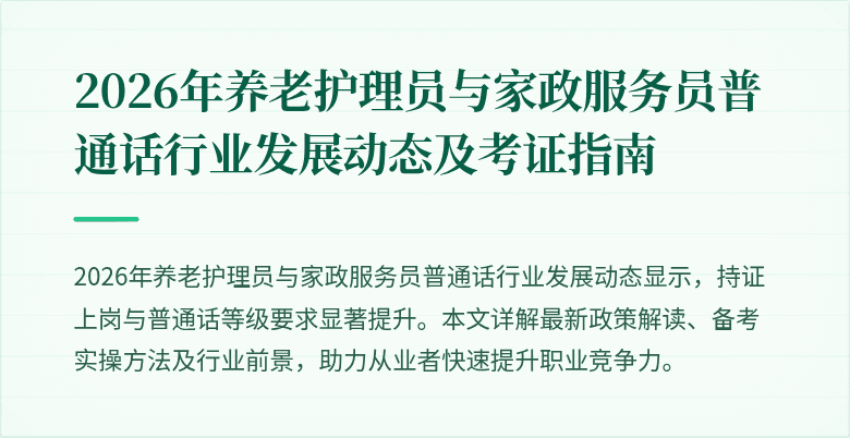 2026年养老护理员与家政服务员普通话行业发展动态及考证指南