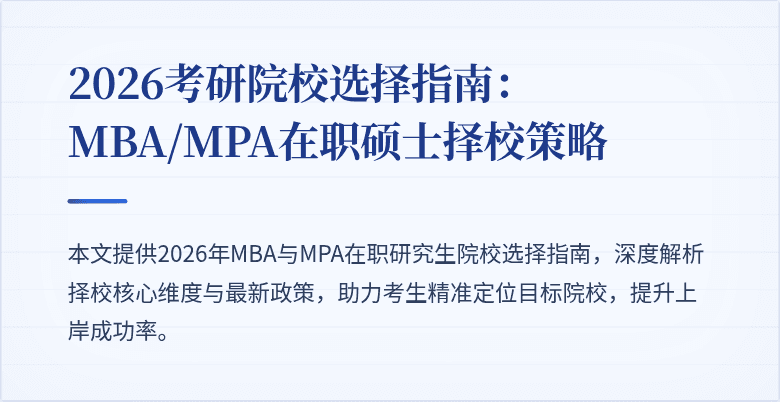 2026考研院校选择指南：MBA/MPA在职硕士择校策略