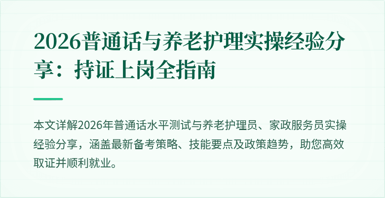 2026普通话与养老护理实操经验分享:持证上岗全指南