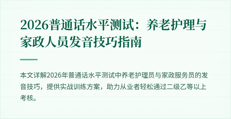 2026普通话水平测试:养老护理与家政人员发音技巧指南