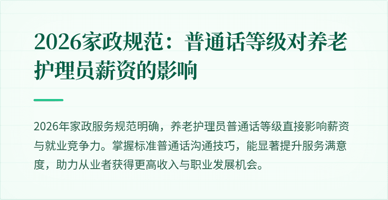 2026家政规范:普通话等级对养老护理员薪资的影响