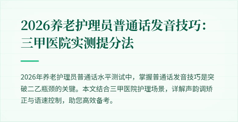 2026养老护理员普通话发音技巧：三甲医院实测提分法