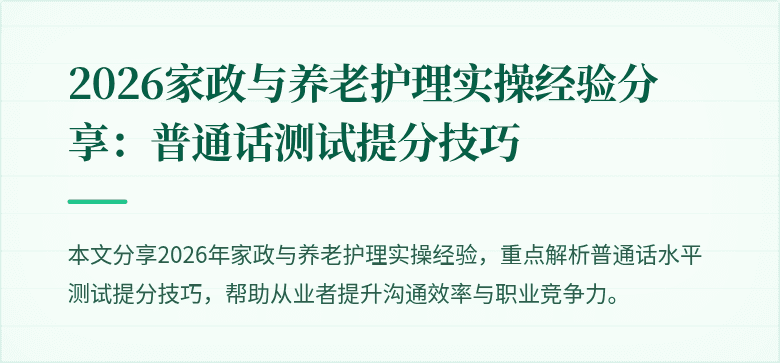 2026家政与养老护理实操经验分享:普通话测试提分技巧