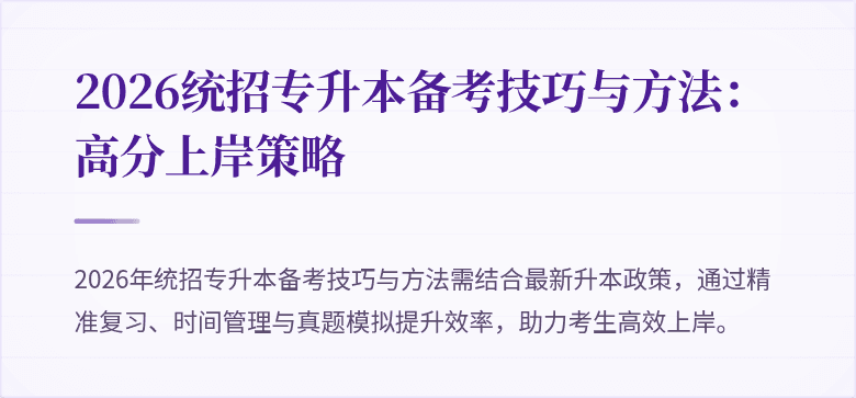 2026统招专升本备考技巧与方法：高分上岸策略