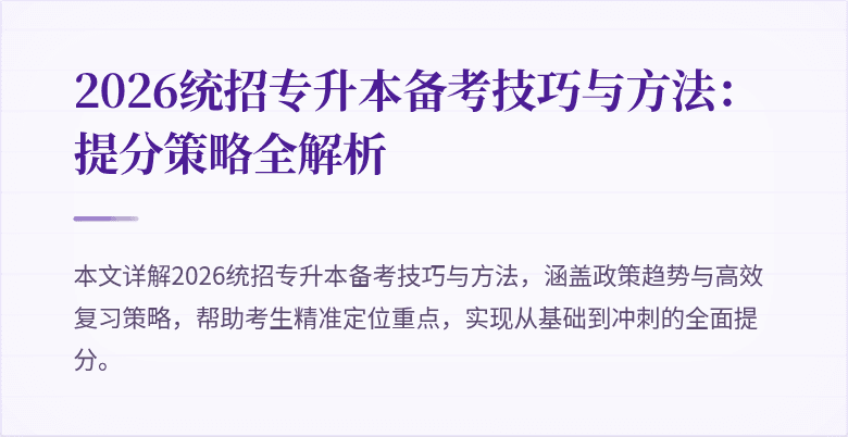 2026统招专升本备考技巧与方法:提分策略全解析
