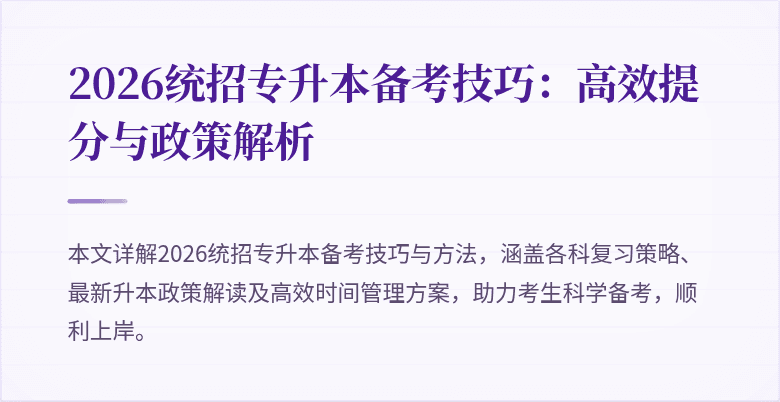 2026统招专升本备考技巧：高效提分与政策解析