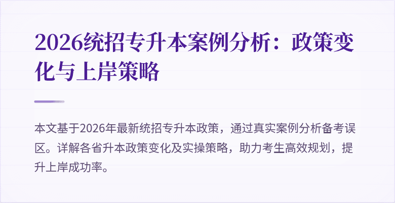 2026统招专升本案例分析：政策变化与上岸策略