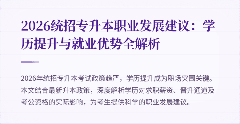2026统招专升本职业发展建议:学历提升与就业优势全解析