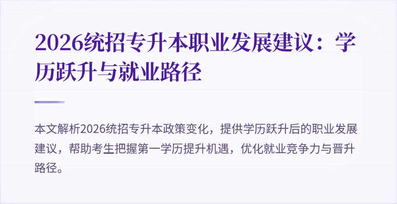 2026统招专升本职业发展建议：学历跃升与就业路径