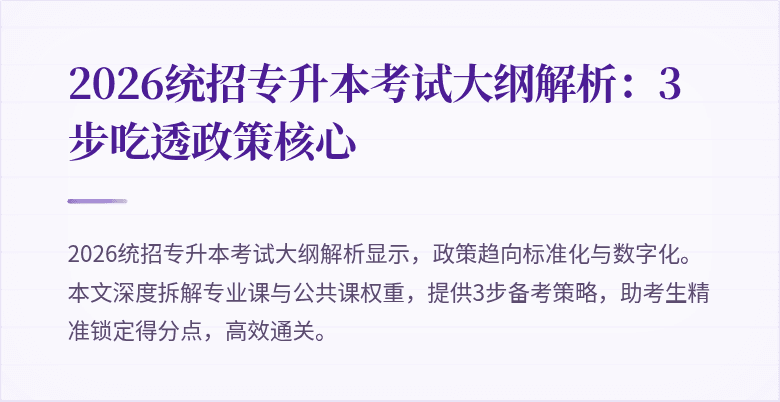 2026统招专升本考试大纲解析：3步吃透政策核心
