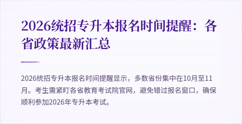 2026统招专升本报名时间提醒：各省政策最新汇总