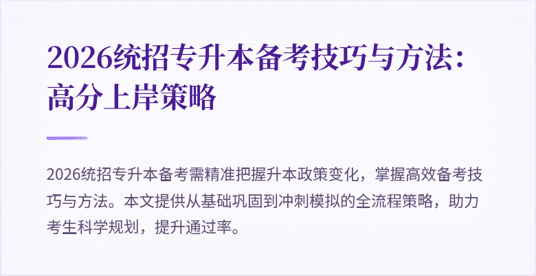 2026统招专升本备考技巧与方法:高分上岸策略
